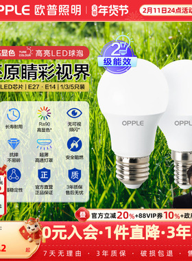 欧普照明高显色led灯泡节能灯泡e14e27螺口球泡灯超亮led照明光源