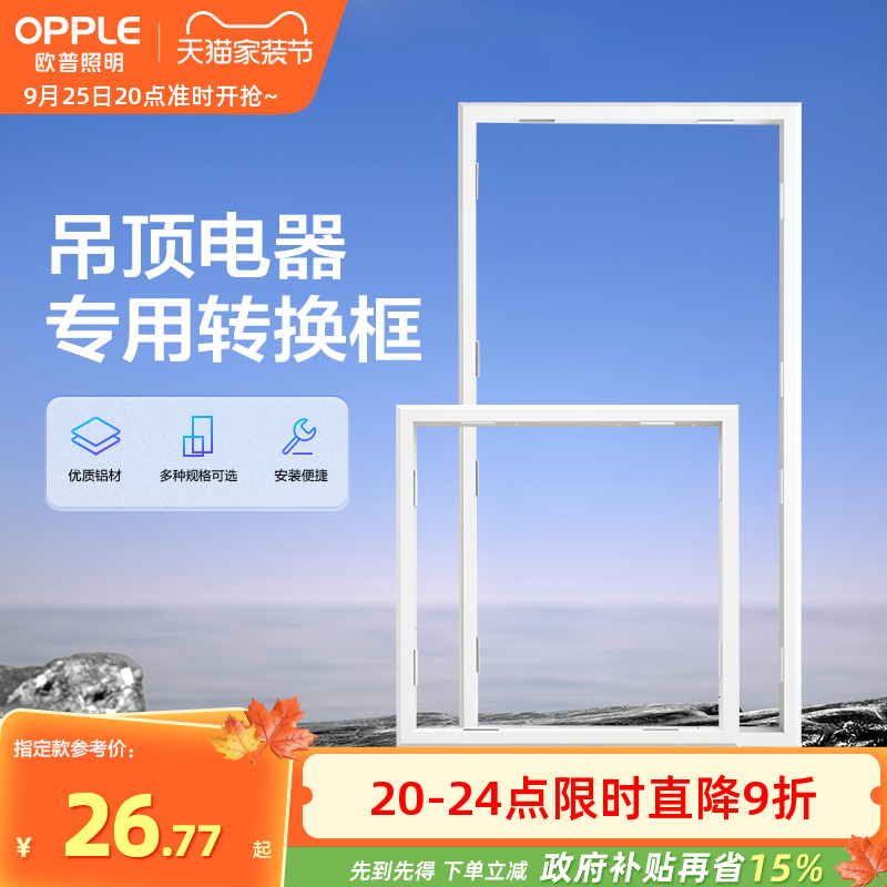 欧普照明集成led配件铝合金边框