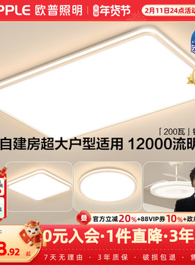 欧普LED护眼吸顶灯具1.2米超大客厅灯自建房大瓦数全套灯饰锦轩TC