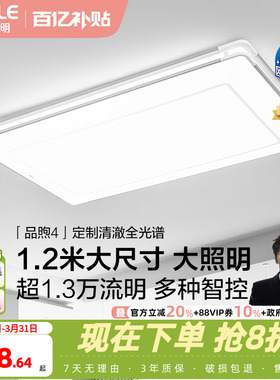 26新-欧普LED全光谱护眼灯具饰1.2米自建房超大客厅吸顶灯品煦TC