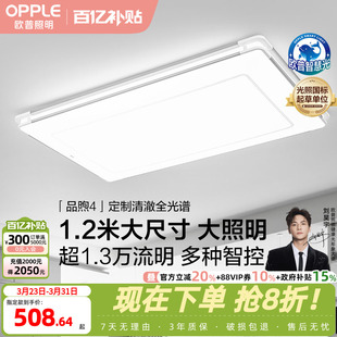 26新 欧普LED全光谱护眼灯具饰1.2米自建房超大客厅吸顶灯品煦TC