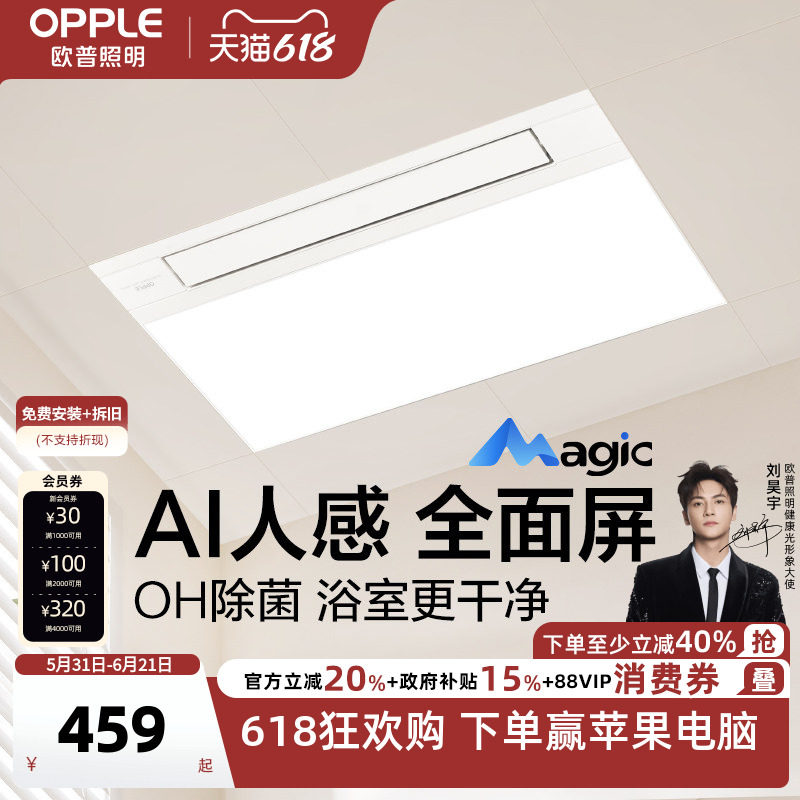 欧普Magic人感浴霸AI恒温OH除菌除臭智能风暖浴霸照明排气扇一体