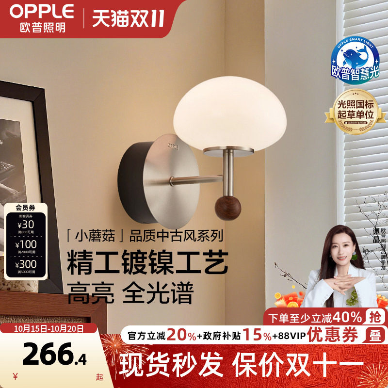 欧普/小蘑菇/中古风壁灯复古2026新款宋式美学灯饰全光谱客餐厅BD