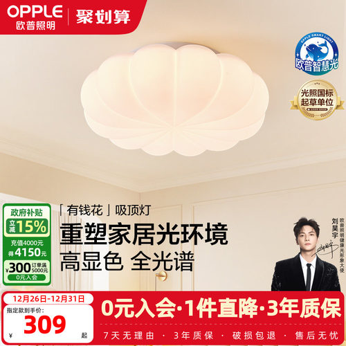 欧普奶油风全光谱护眼吸顶灯