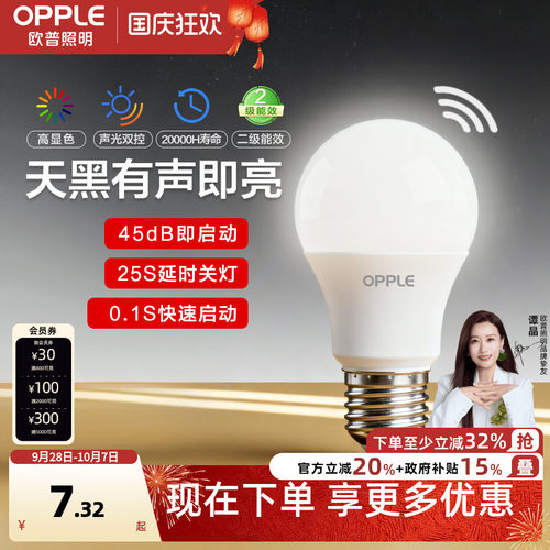 欧普Ra90声控智能感应led灯泡
