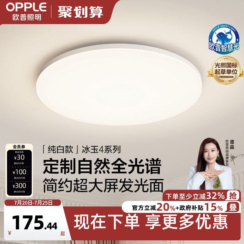 欧普LED全光谱护眼吸顶灯卧室书房餐厅全屋灯具饰智能语音冰玉WS