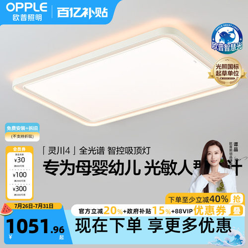 智慧吸顶灯客厅灯欧普照明