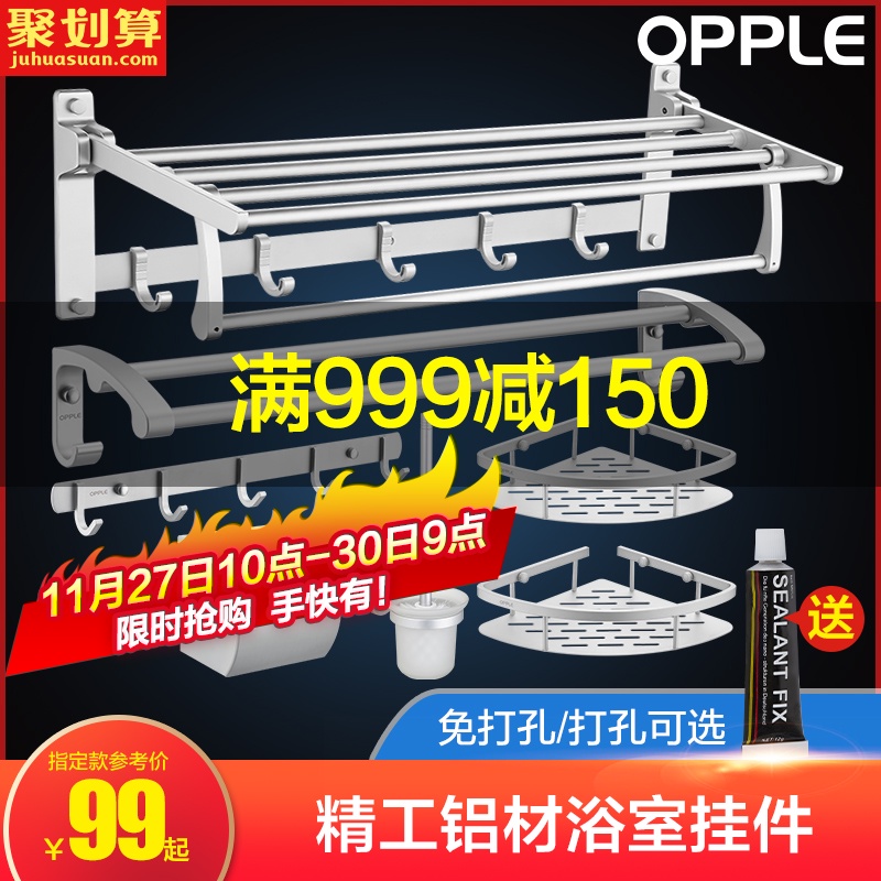 OPPLE卫浴置物架五金厕所卫生间挂件毛巾浴巾架打孔式浴室套装Q