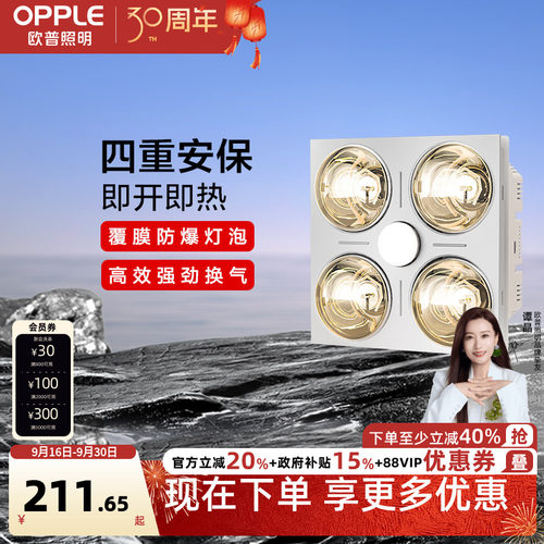 欧普照明嵌入式速热浴霸