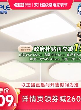 【李佳琦双11超级潮电家装节】欧普照明智控防眩吸顶灯冰玉4Pro