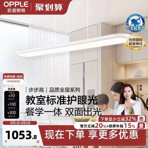 欧普步步高白全光谱平板餐吊灯