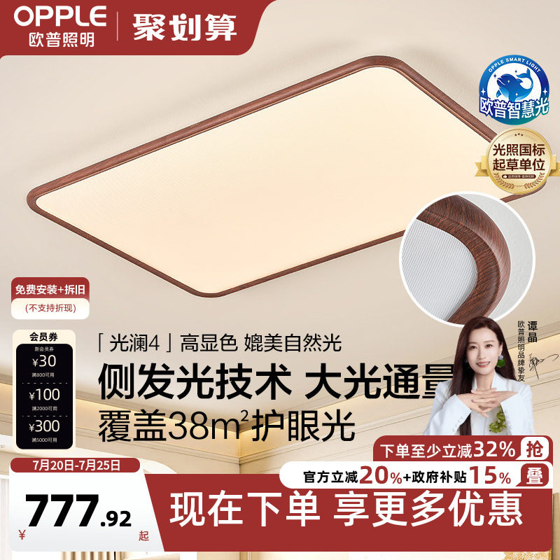 26新欧普LED护眼吸顶超薄超亮灯具饰客厅灯中古风木纹护眼光澜TC