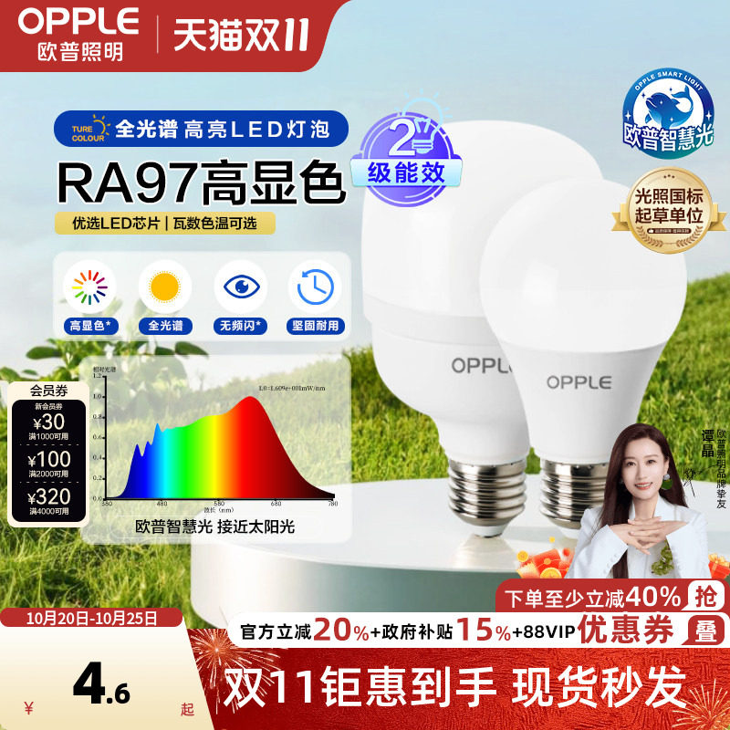 欧普led全光谱灯泡e27e14螺口球泡灯家用节能灯超亮白光暖光灯泡