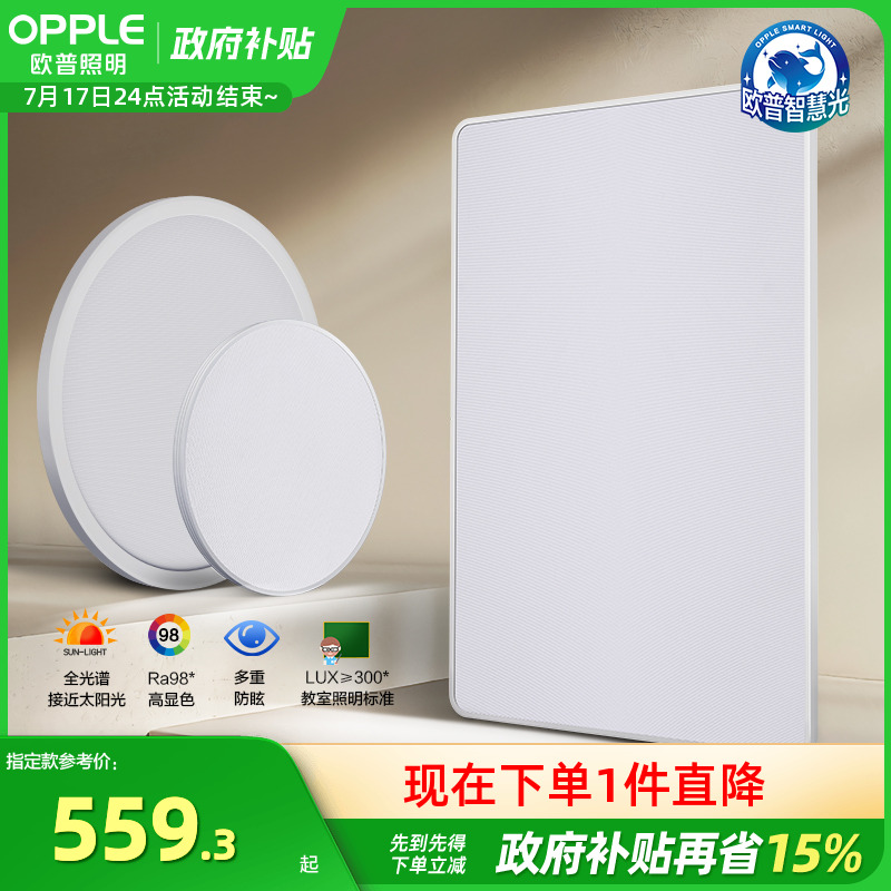 欧普照明全光谱护眼吸顶灯