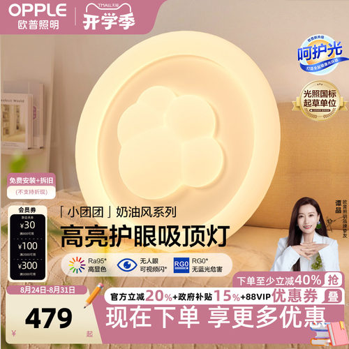 欧普照明奶油风超亮护眼吸顶灯