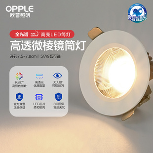 欧普筒灯嵌入式 天花灯客厅家用卧室防眩光射灯led全光谱智慧光