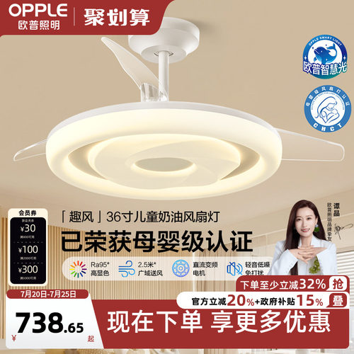 欧普照明直流变频风扇灯奶油风