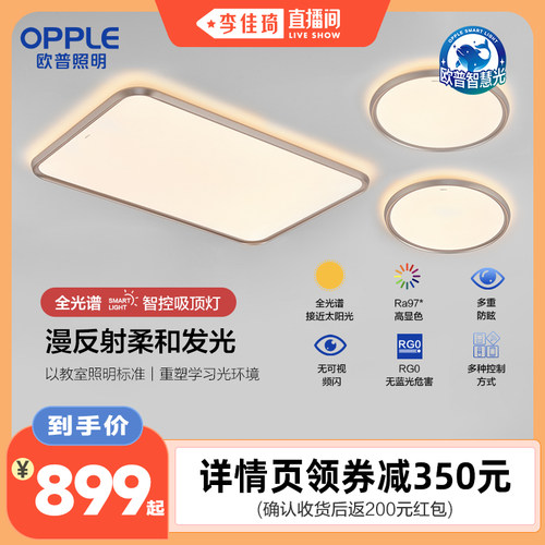 【李佳琦直播间】欧普照明成长智慧光护眼光越DB