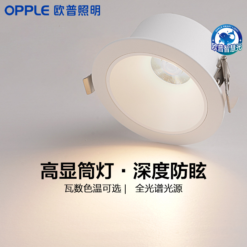 欧普照明全光谱护眼嵌入式筒灯