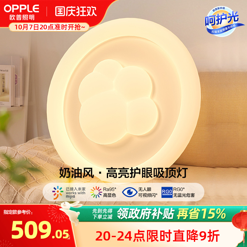欧普照明奶油风超亮护眼吸顶灯