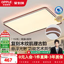 25新欧普LED护眼吸顶灯具饰客厅灯胡桃木中古风木纹护眼观澜TC