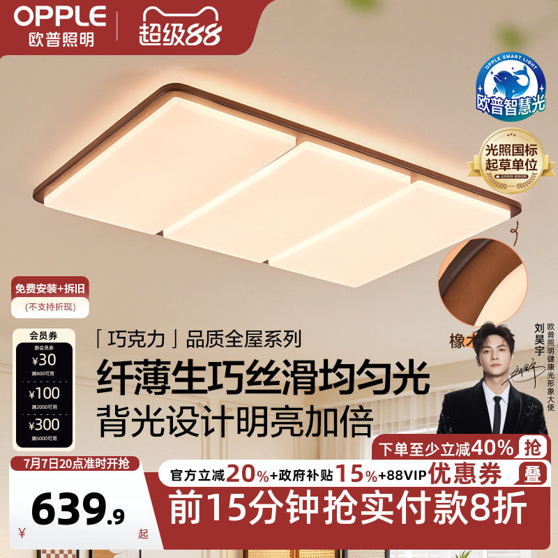 26新-欧普/巧克力/中古风橡木吸顶灯全光谱漫反射超薄客卧餐DD