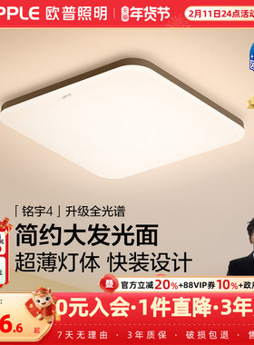 欧普led吸顶灯具书房餐厅现代简约百搭阳台灯铭宇III方卧合集WS