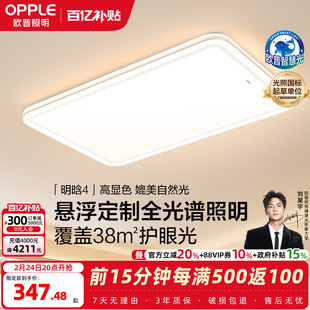 欧普26年新品全光谱护眼LED吸顶灯具饰客厅卧室房全套智控明晗TC