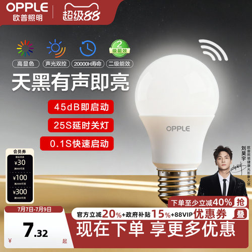 欧普Ra90声控智能感应led灯泡