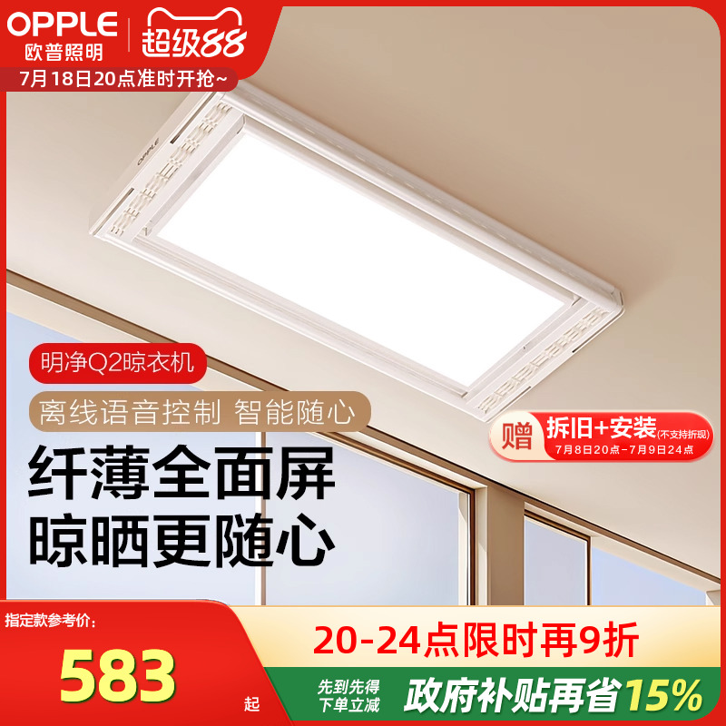 OPPLE全屏电动晾衣架阳台声控家用升降智能烘干晒衣架自动晾衣机
