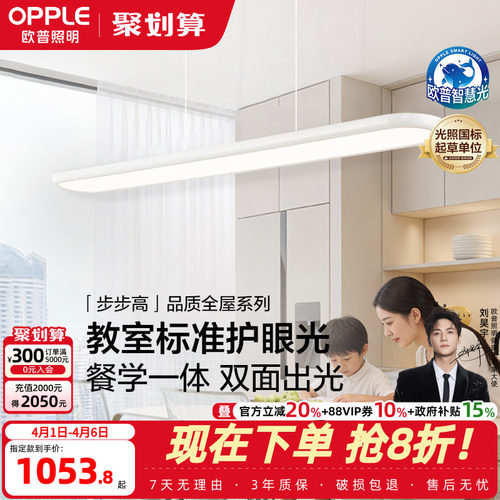 欧普步步高白全光谱平板餐吊灯
