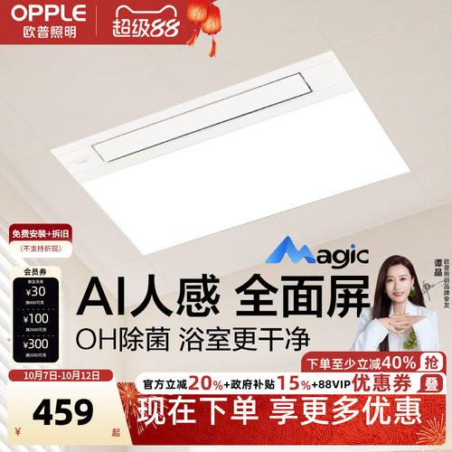 欧普Magic人感浴霸AI恒温OH除菌除臭智能风暖浴霸照明排气扇一体