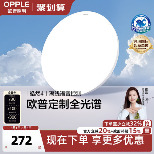 冰玉吸顶灯OPPLE/欧普照明