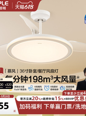 OPPLE吊扇灯风扇灯客厅餐厅卧室简约现代LED隐形风扇吊灯慕风FS