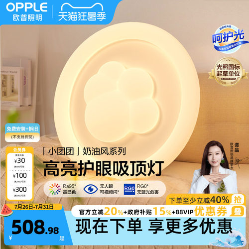 欧普照明奶油风超亮护眼吸顶灯