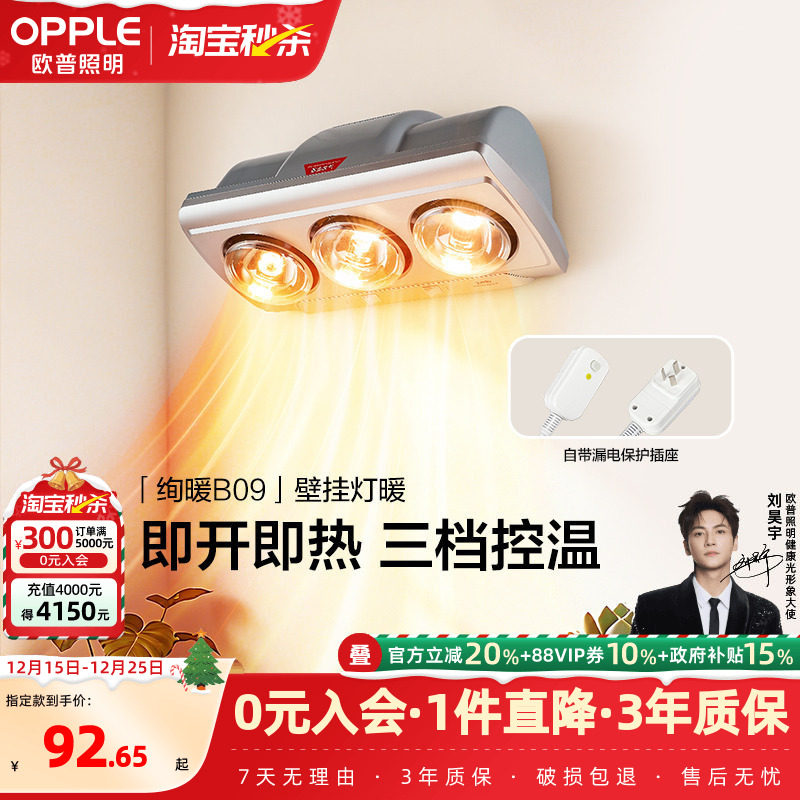 欧普即开即热多档调温壁挂灯暖