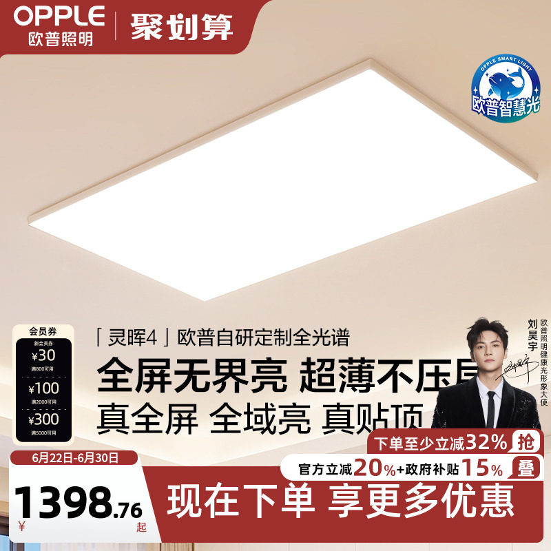 26新欧普客厅灯超薄贴顶全光谱高亮智能卧室吸顶灯全屋护眼灵晖TC