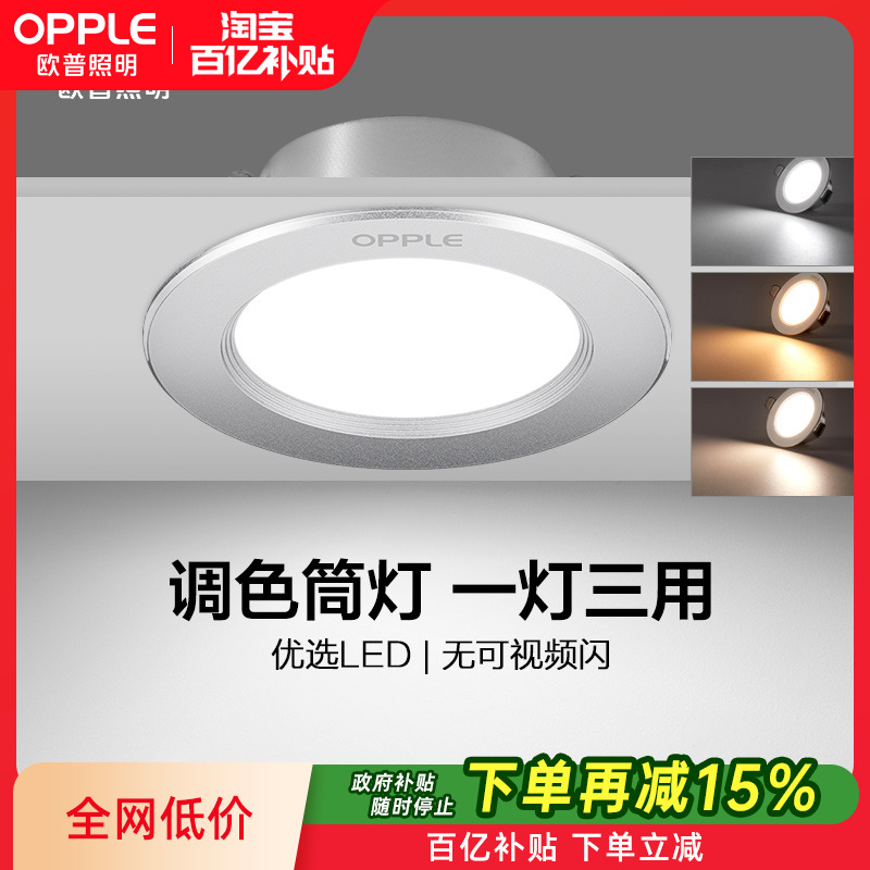 欧普led筒灯三色超薄孔灯客厅吊顶天花灯嵌入洞灯桶灯射灯铂钻