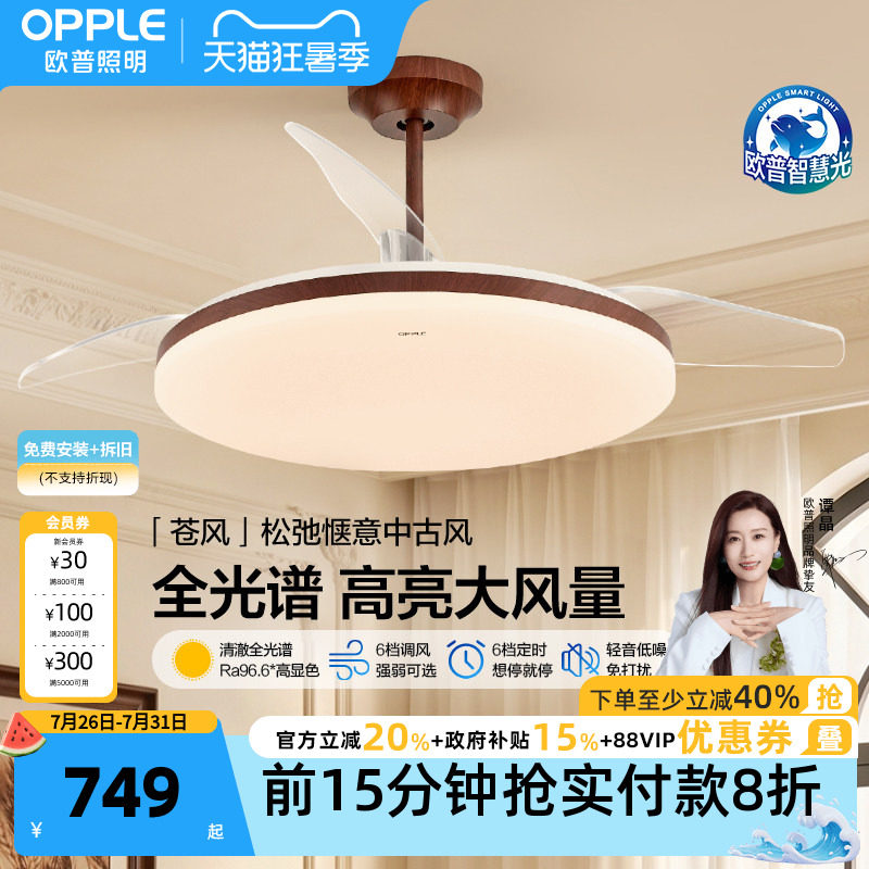 26新-欧普照明胡桃木简约中古大风量隐形风扇吊灯客厅智控苍风FS