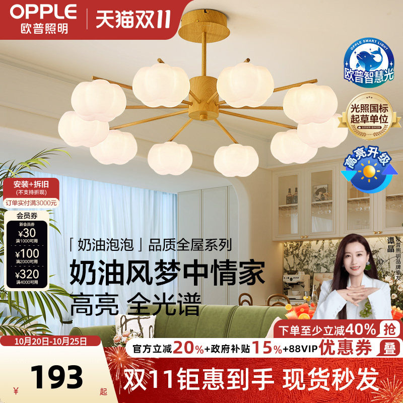 欧普照明/奶油泡泡/原木奶油风吊灯全光谱Ra95智能客卧餐厅套餐DD