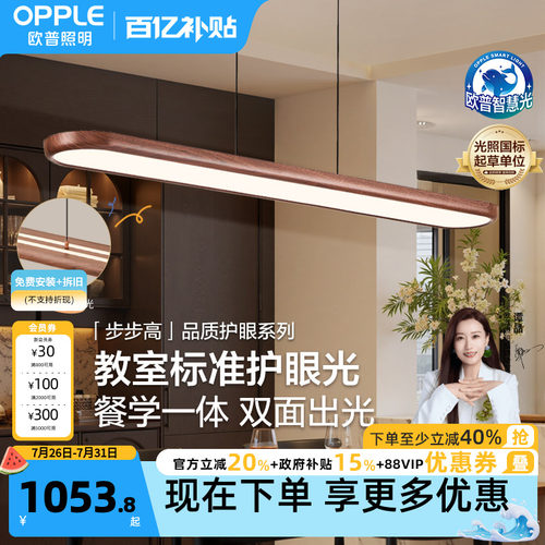 欧普步步高木全光谱平板餐吊灯