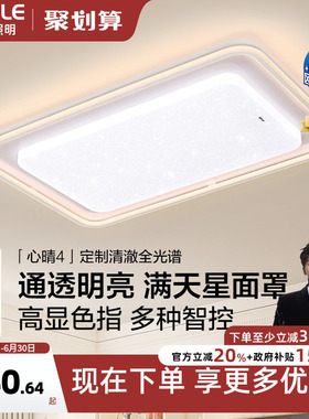 26新欧普LED全光谱护眼吸顶灯具饰轻奢立体光己接入米家APP心晴TC
