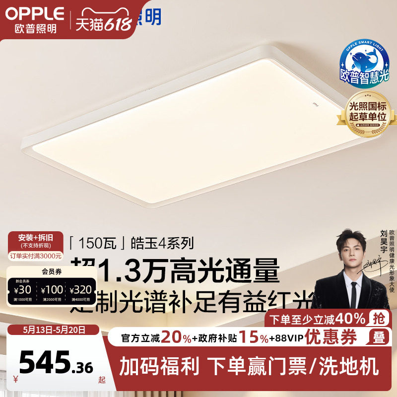 26新品欧普LED吸顶灯具客厅卧室灯智慧光护眼棱镜板声控皓玉TC