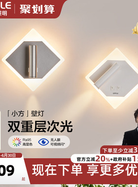 欧普照明/小方/奶油风壁灯Ra90白色卧室床头过道走廊BD
