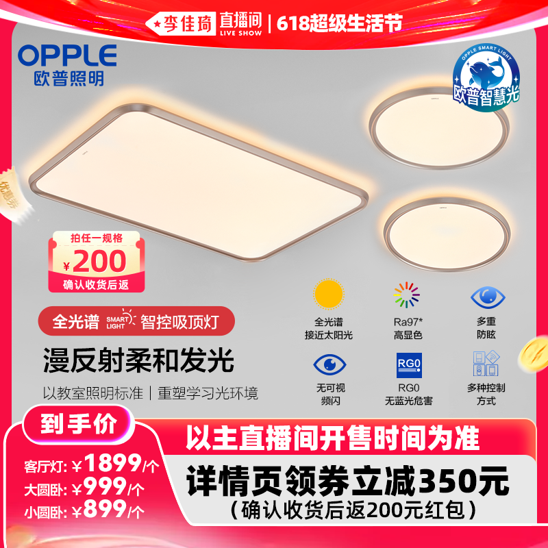 【李佳琦618超级生活节】欧普照明全光谱护眼吸顶灯光越DB