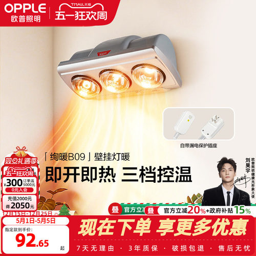 欧普即开即热多档调温壁挂灯暖