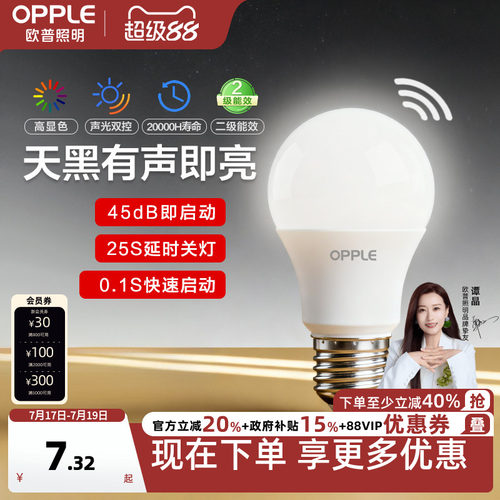 欧普Ra90声控智能感应led灯泡