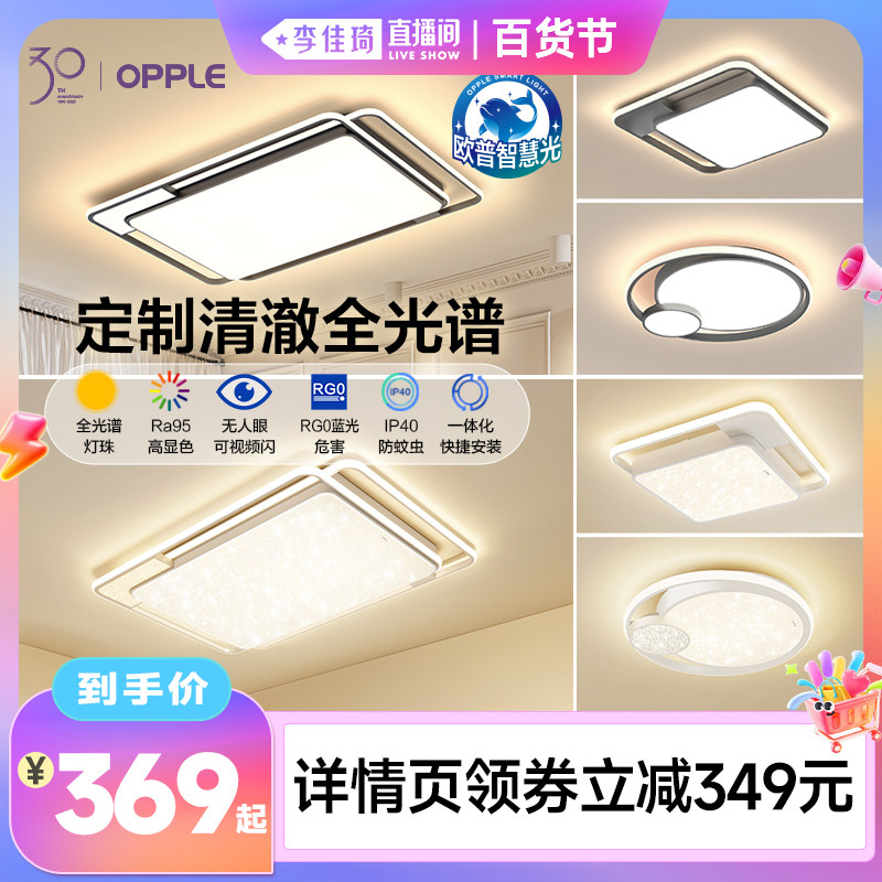 【李佳琦直播间】欧普照明智慧光全光谱吸顶灯悦然5系列DB