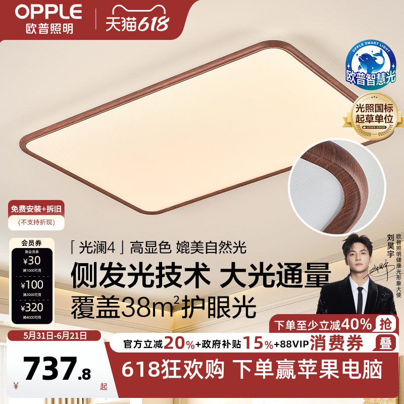 26新欧普LED护眼吸顶超薄超亮灯具饰客厅灯中古风木纹护眼光澜TC