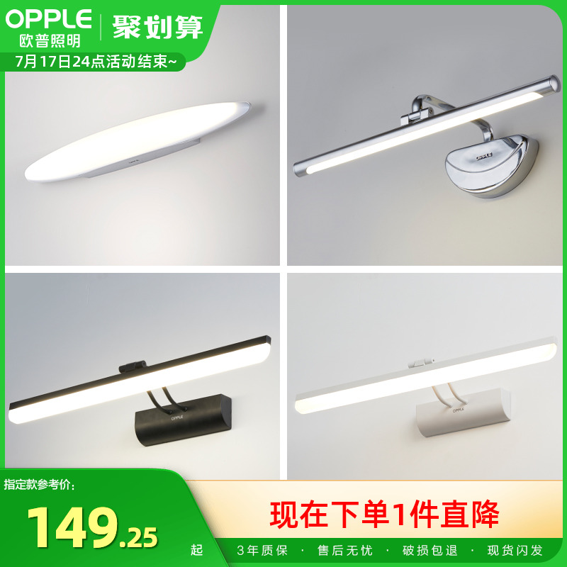 欧普照明/一米阳光S/镜前灯防锈卫生间浴室化梳妆台美颜镜柜灯JQ